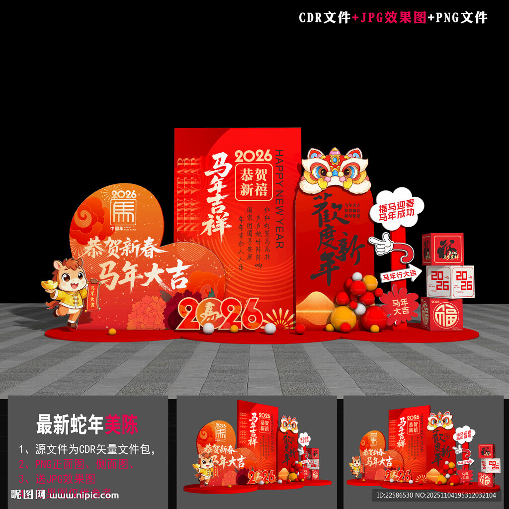 马年布置