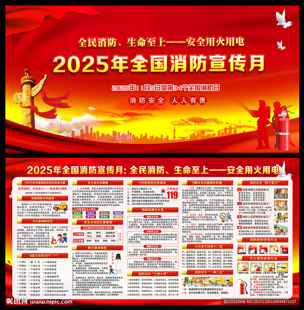 2025年全国消防宣传月