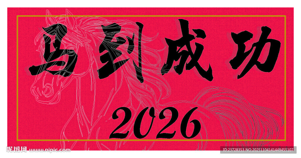 2026马到成功红色书法图