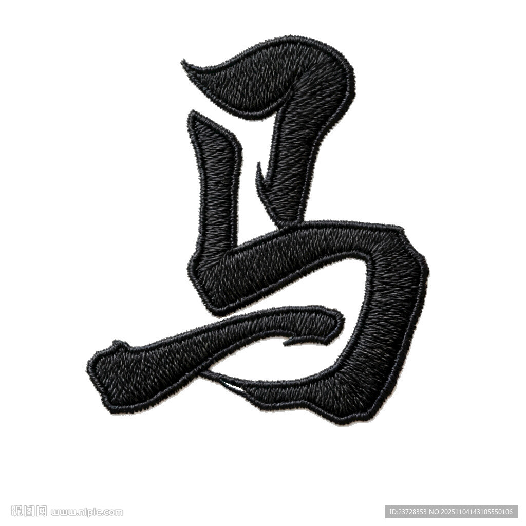 马字刺绣效果图