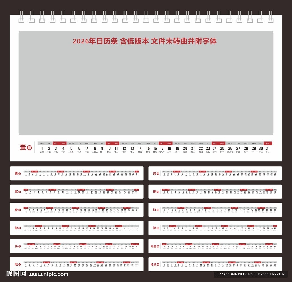 2026年日历条