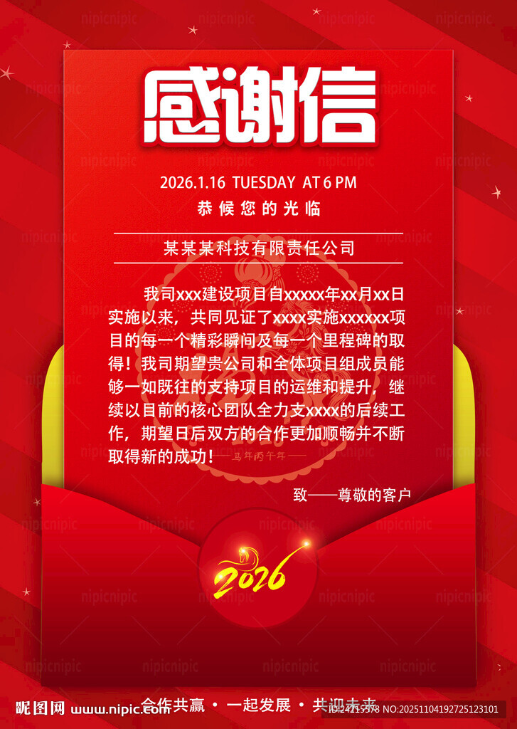 马年邀请函 感谢信