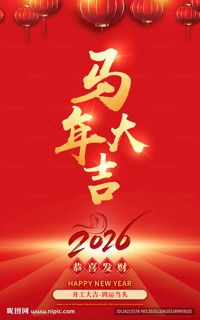 2026马年大吉
