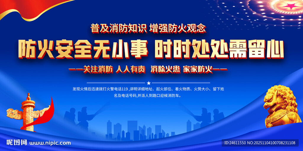 社区消防展板