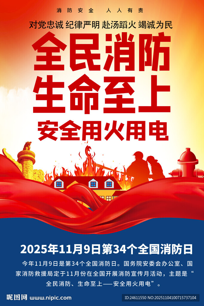 全民消防宣传海报