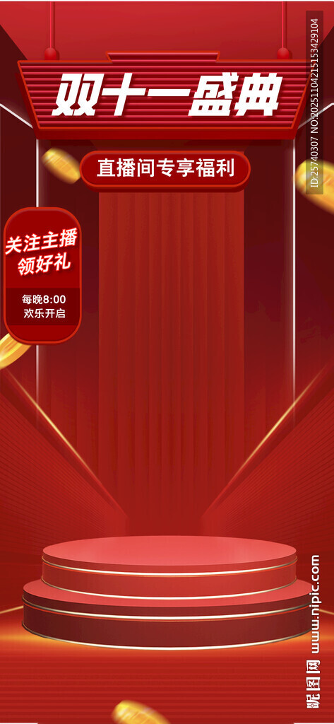 双十一促销舞台展示