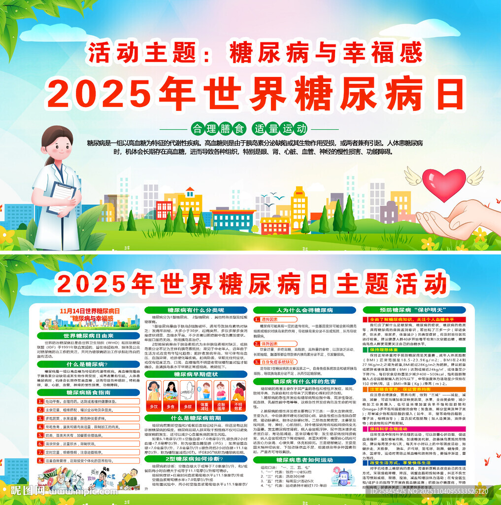 2025年糖尿病日
