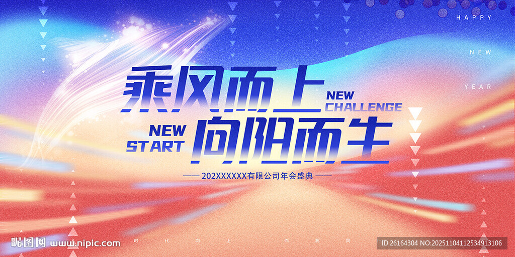 2025乘风破浪年会主题背景图