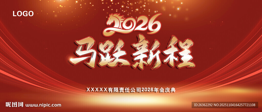 2026马跃新程喜庆背景图