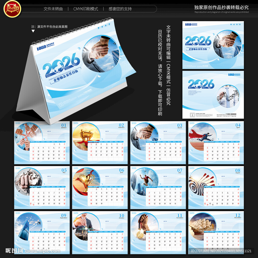 2026年企业文化台历