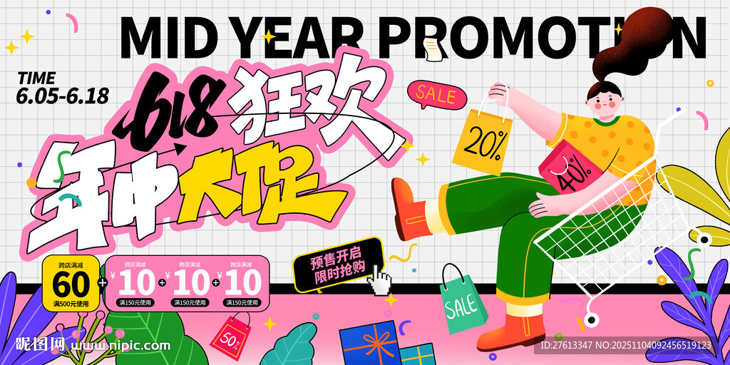 年中促销活动海报分层素材