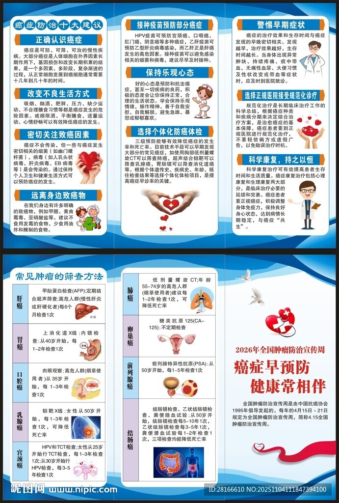 全国肿瘤防治宣传周三折页