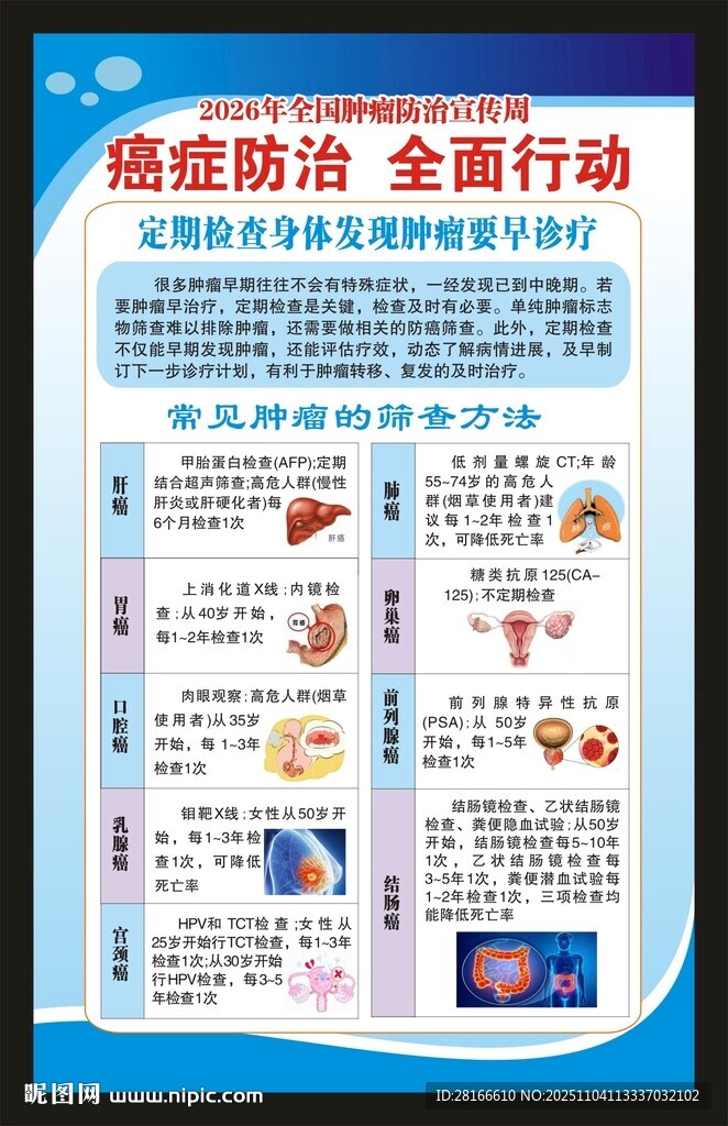 全国肿瘤防治宣传周海报