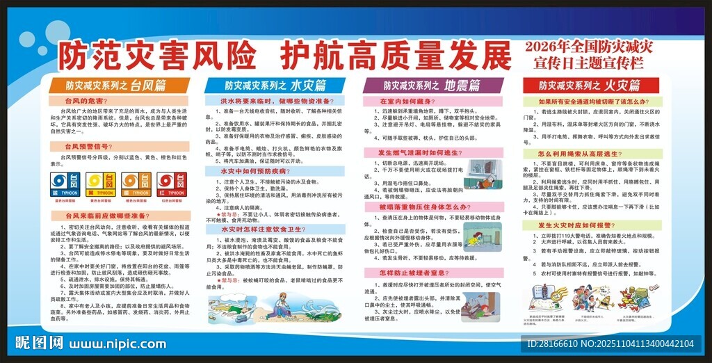 防灾减灾日宣传栏