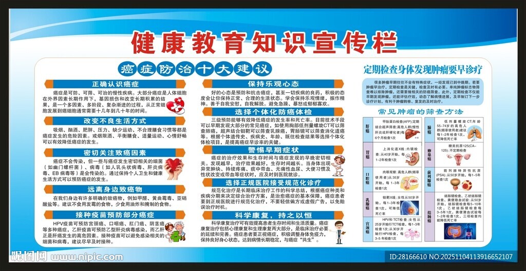 全国肿瘤防治宣传周宣传栏