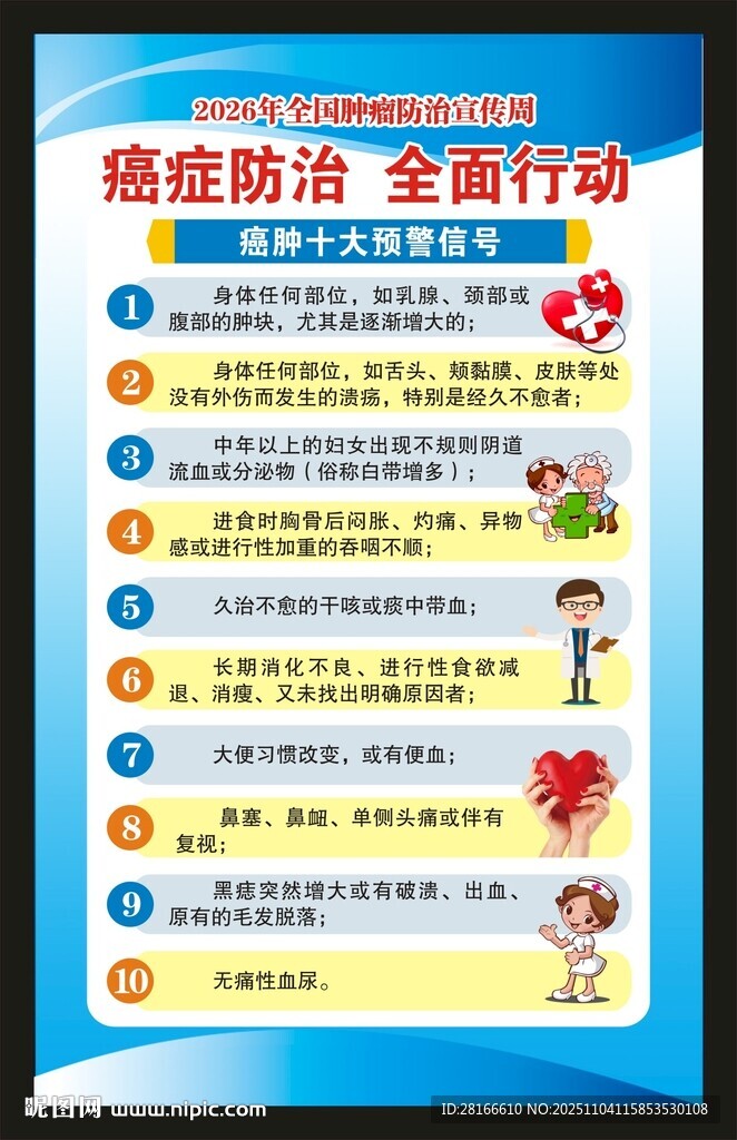 全国肿瘤防治宣传周海报