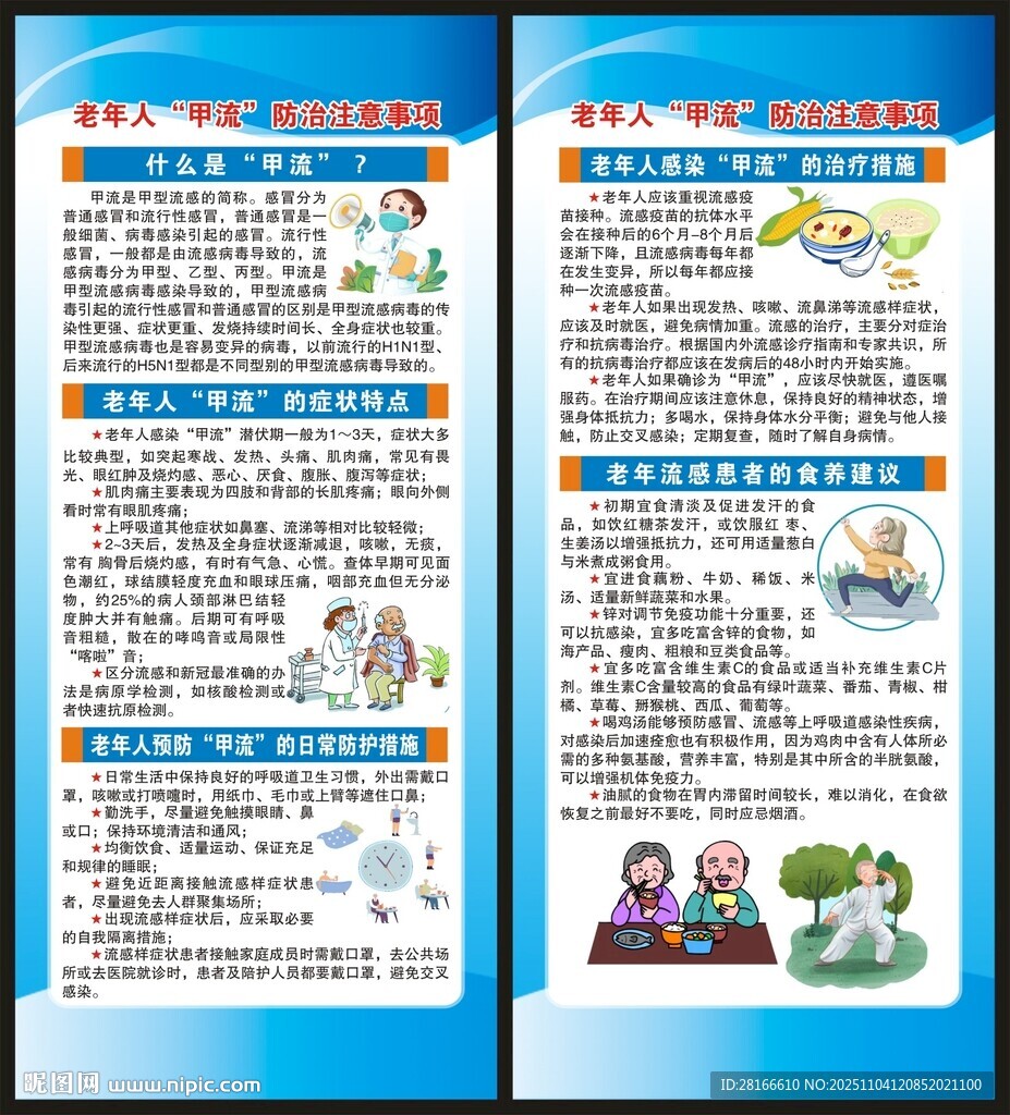 预防甲型流感知识展架