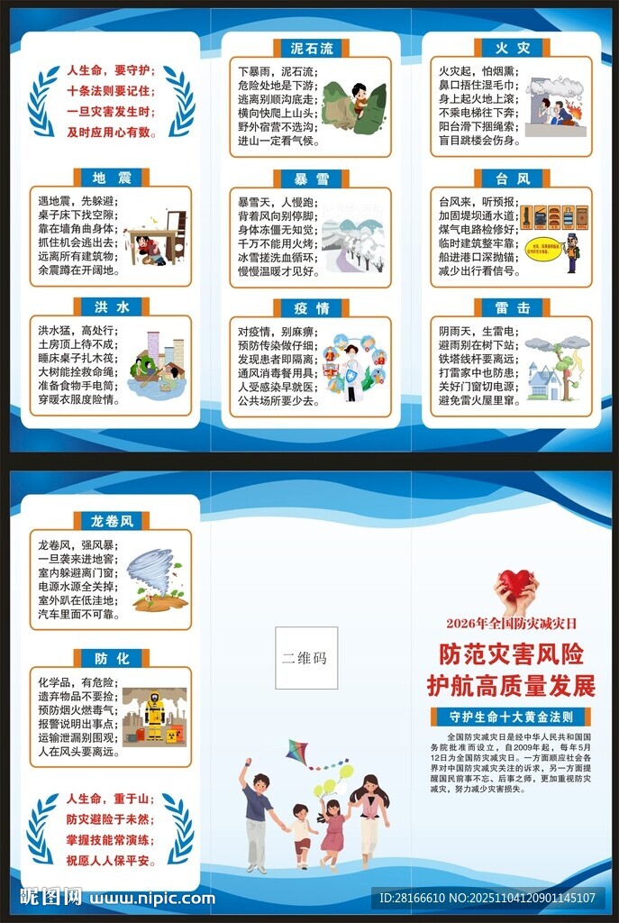 防灾减灾日三折页