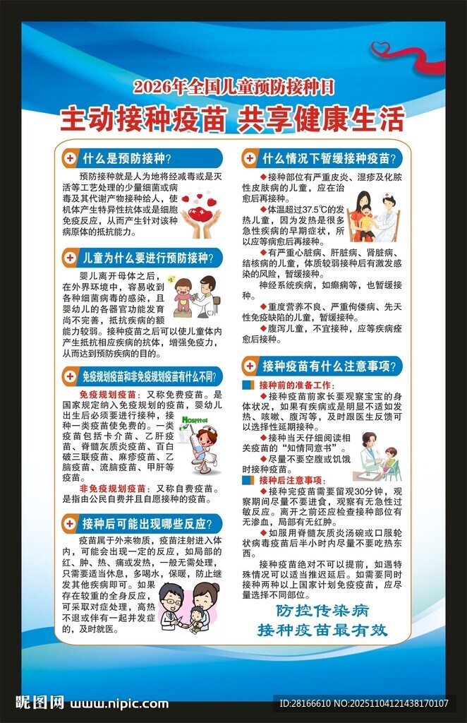 全国儿童预防接种日海报