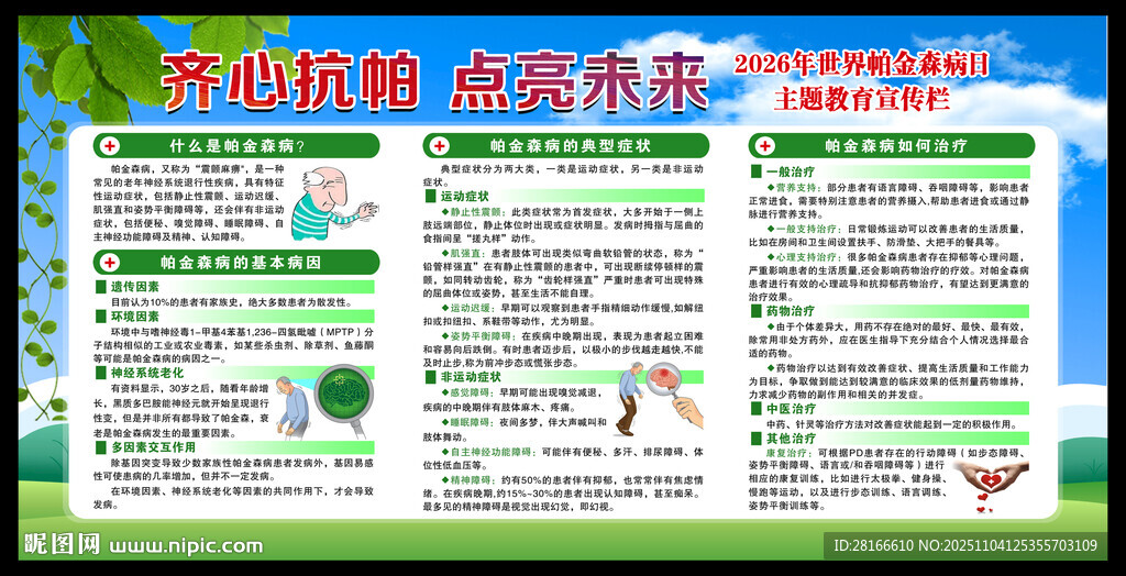 世界帕金森病日宣传栏
