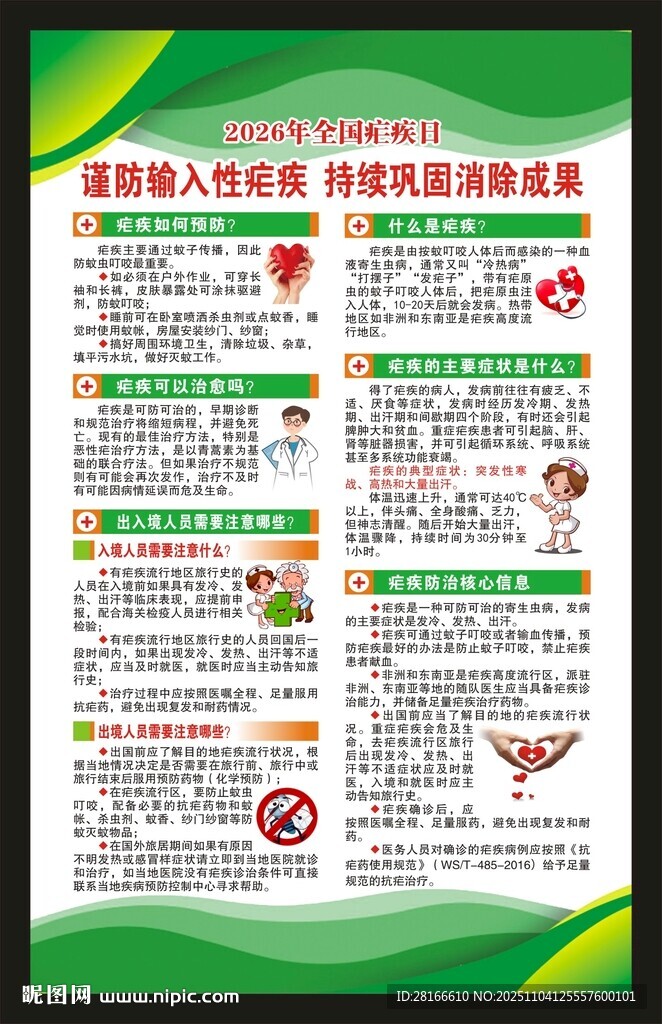 全国疟疾日海报