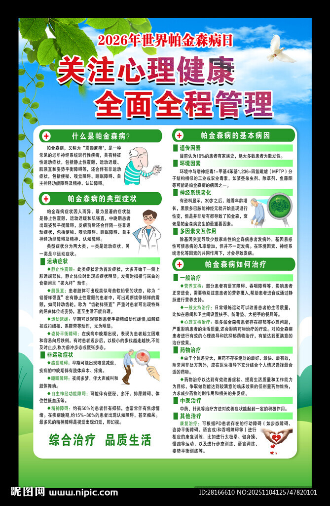 世界帕金森病日海报