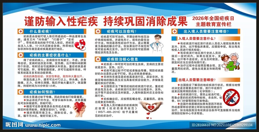 全国疟疾日宣传栏