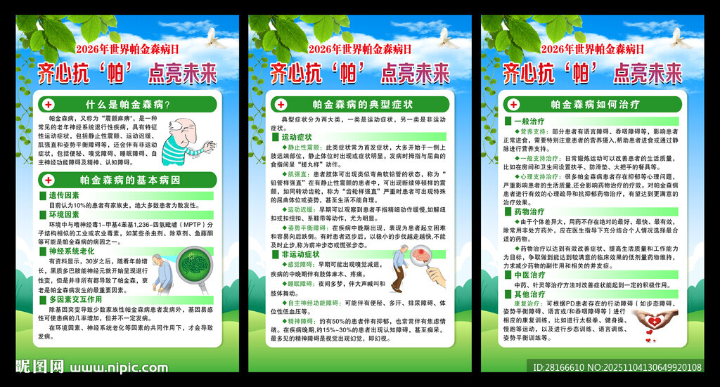 世界帕金森病日展板