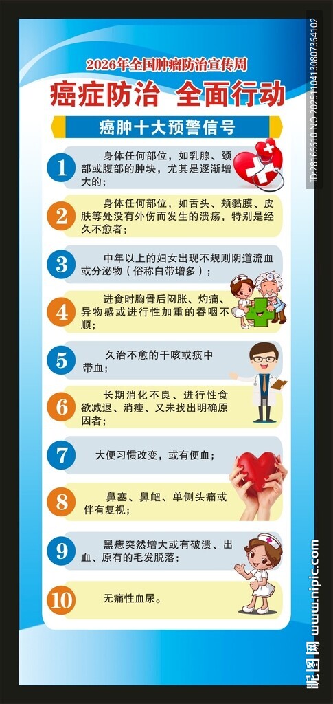 全国肿瘤防治宣传周展架