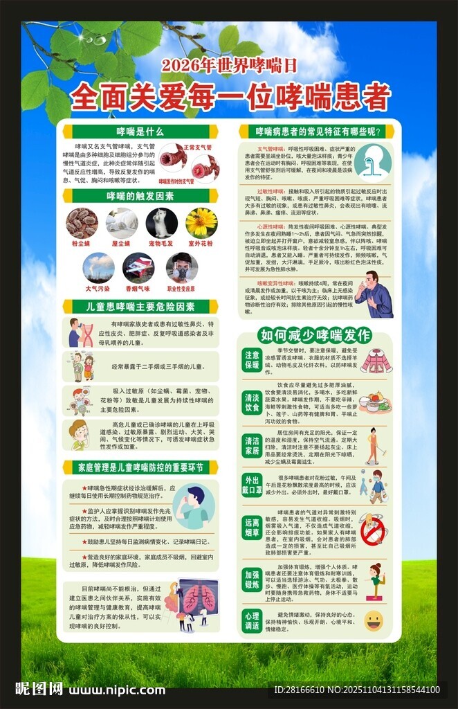 世界防治哮喘日海报