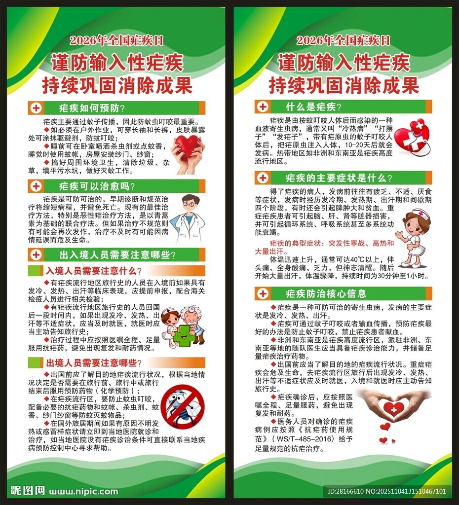 全国疟疾日展架