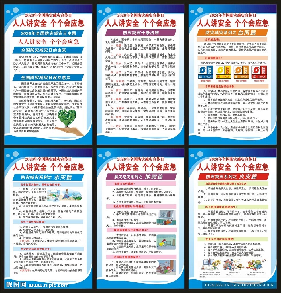 防灾减灾日展板