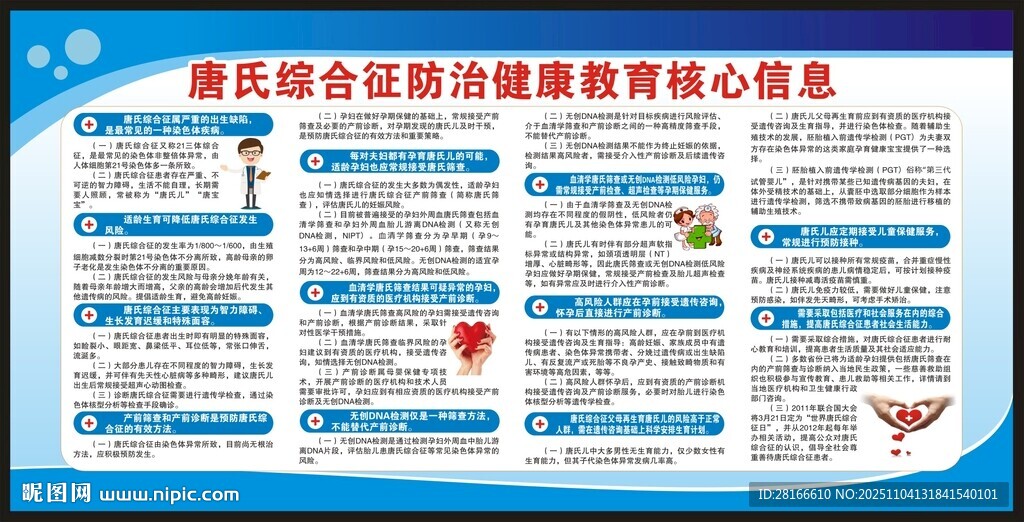 唐氏综合征防治健康教育核心信息