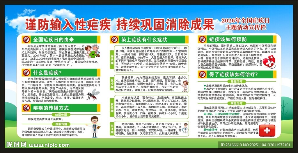 全国疟疾日宣传栏