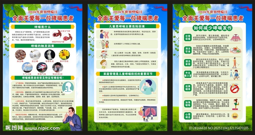 世界防治哮喘日展板