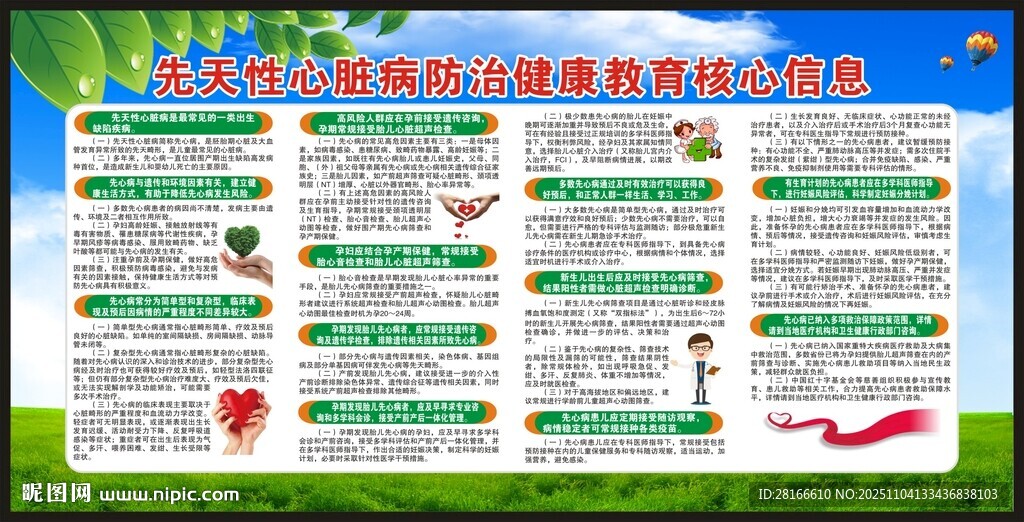 先天性心脏病防治知识宣传栏