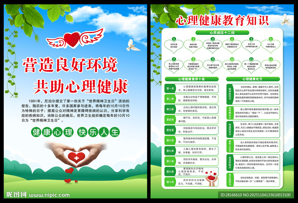 心理健康教育知识宣传单