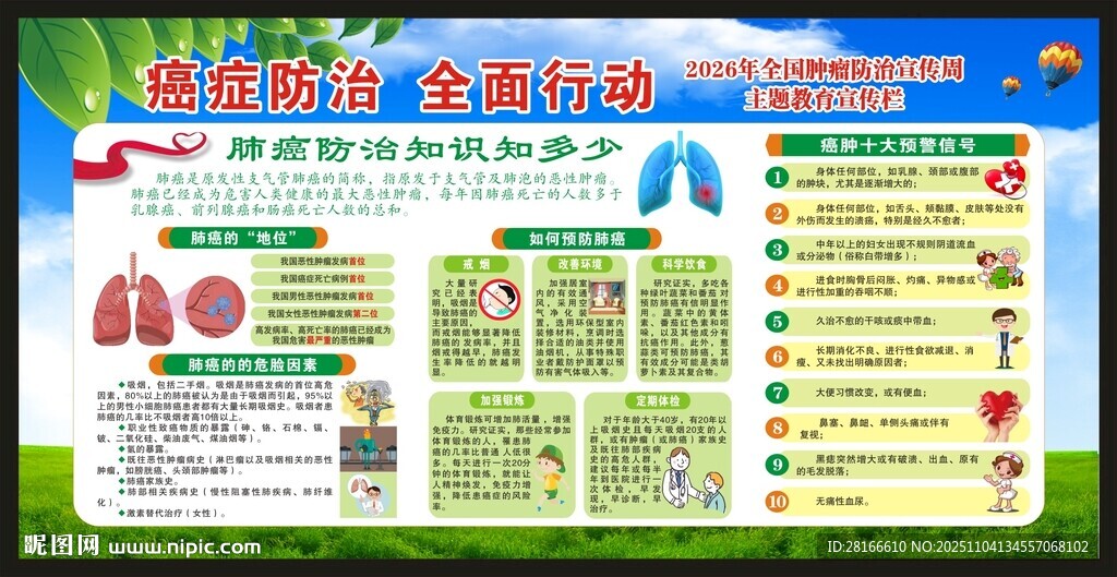 全国肿瘤防治宣传周宣传栏