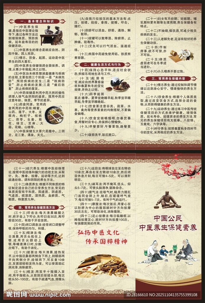 中国公民中医养生保健素养三折页