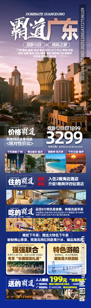 广东港珠澳旅游海报