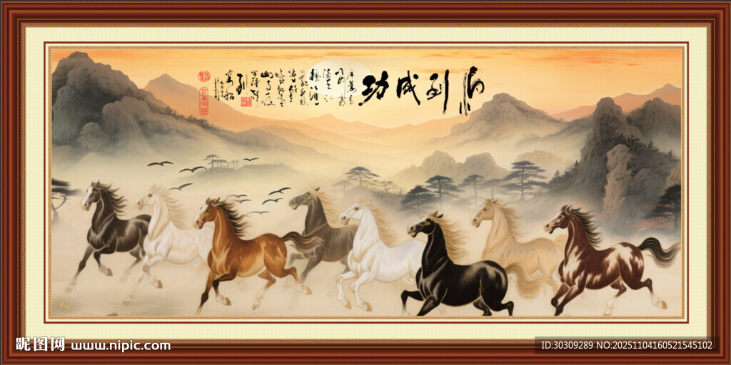 马到成功 八骏奔腾图