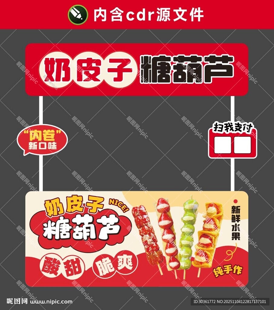 奶皮子糖葫芦摊位