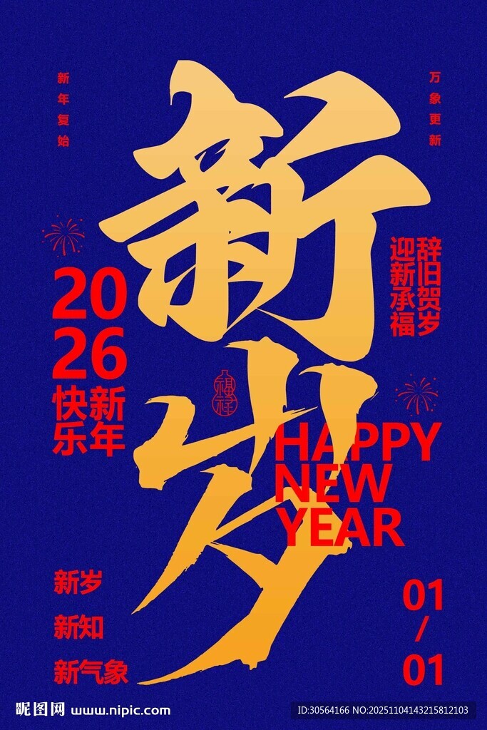 新年新岁活动传统宣传海报