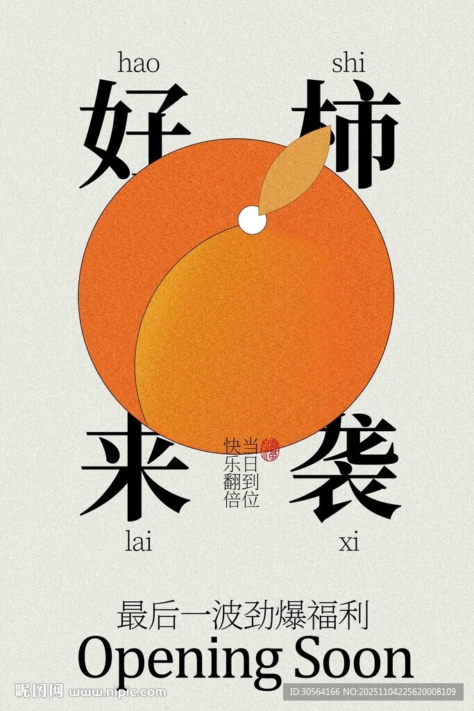 好柿来袭新店即将开业海报