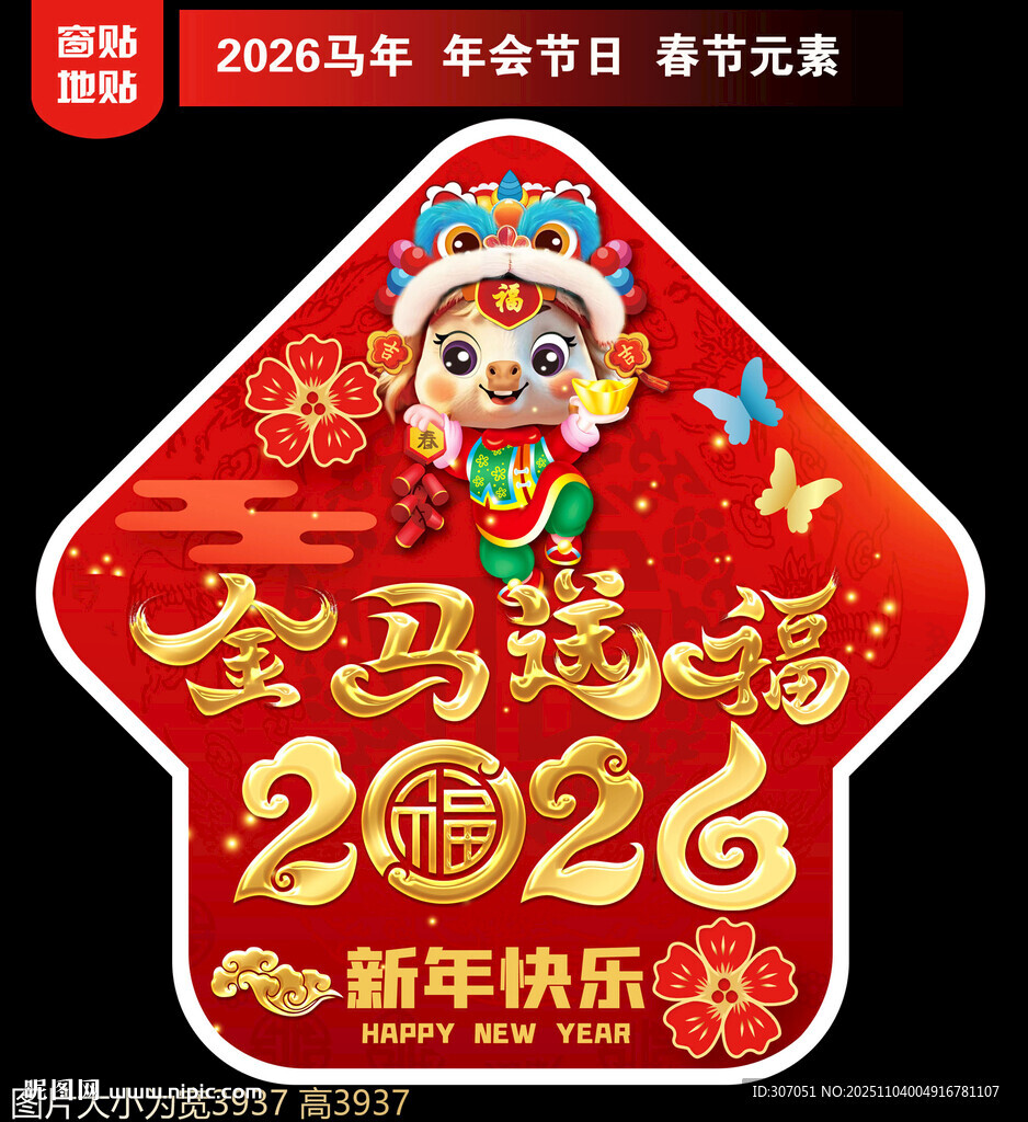 2026马年地贴窗贴