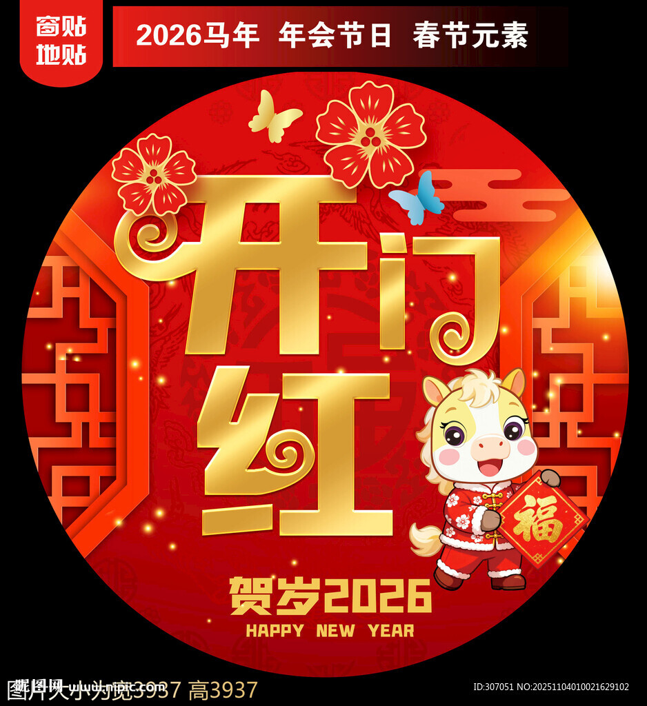 开门红地贴窗贴门贴