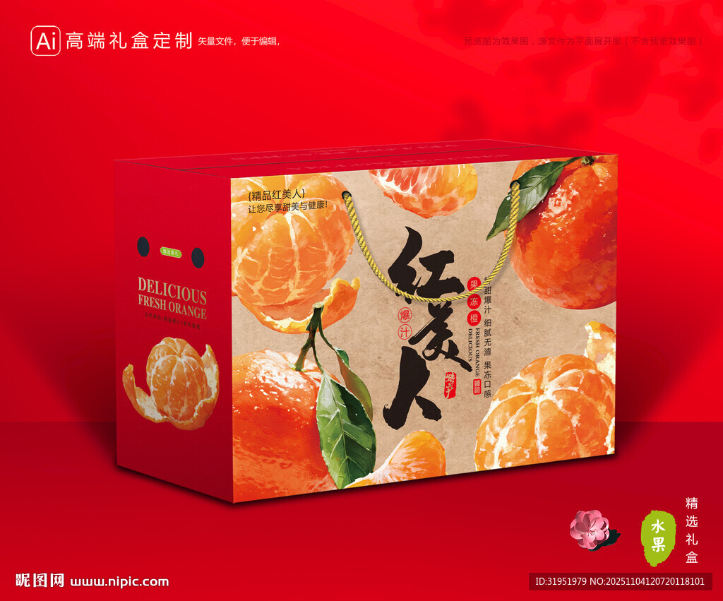 红美人包装 橙子礼盒
