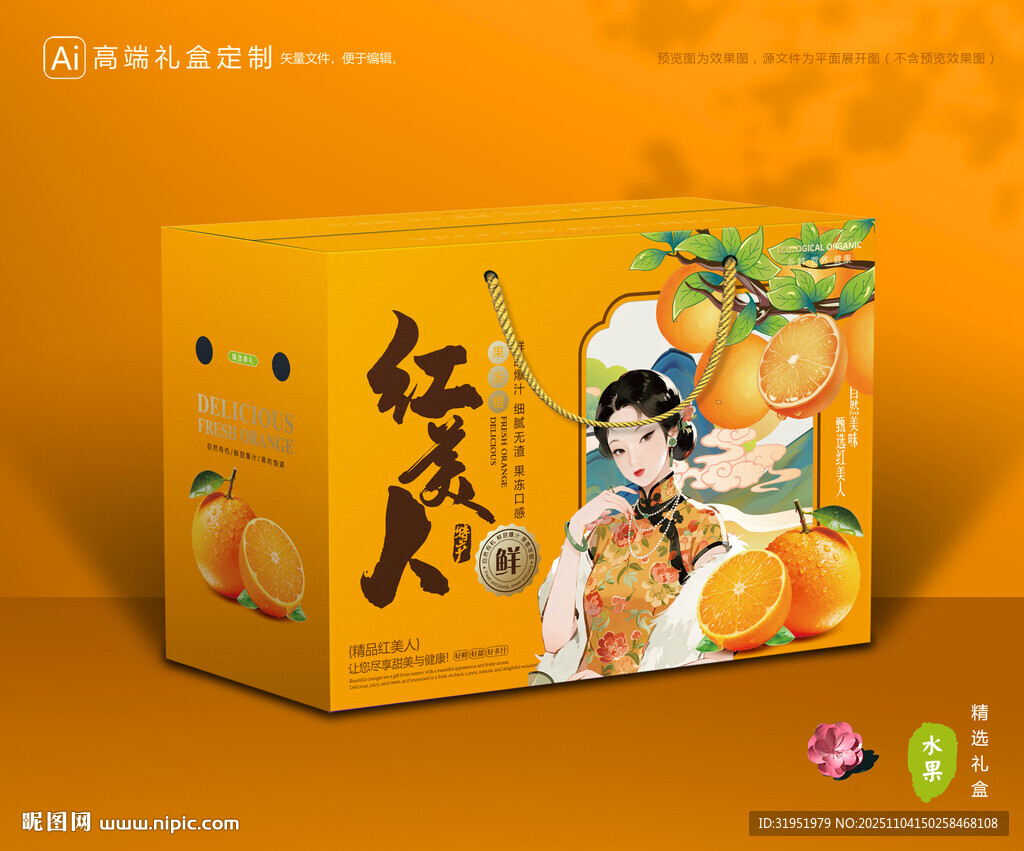 红美人包装 橙子礼盒
