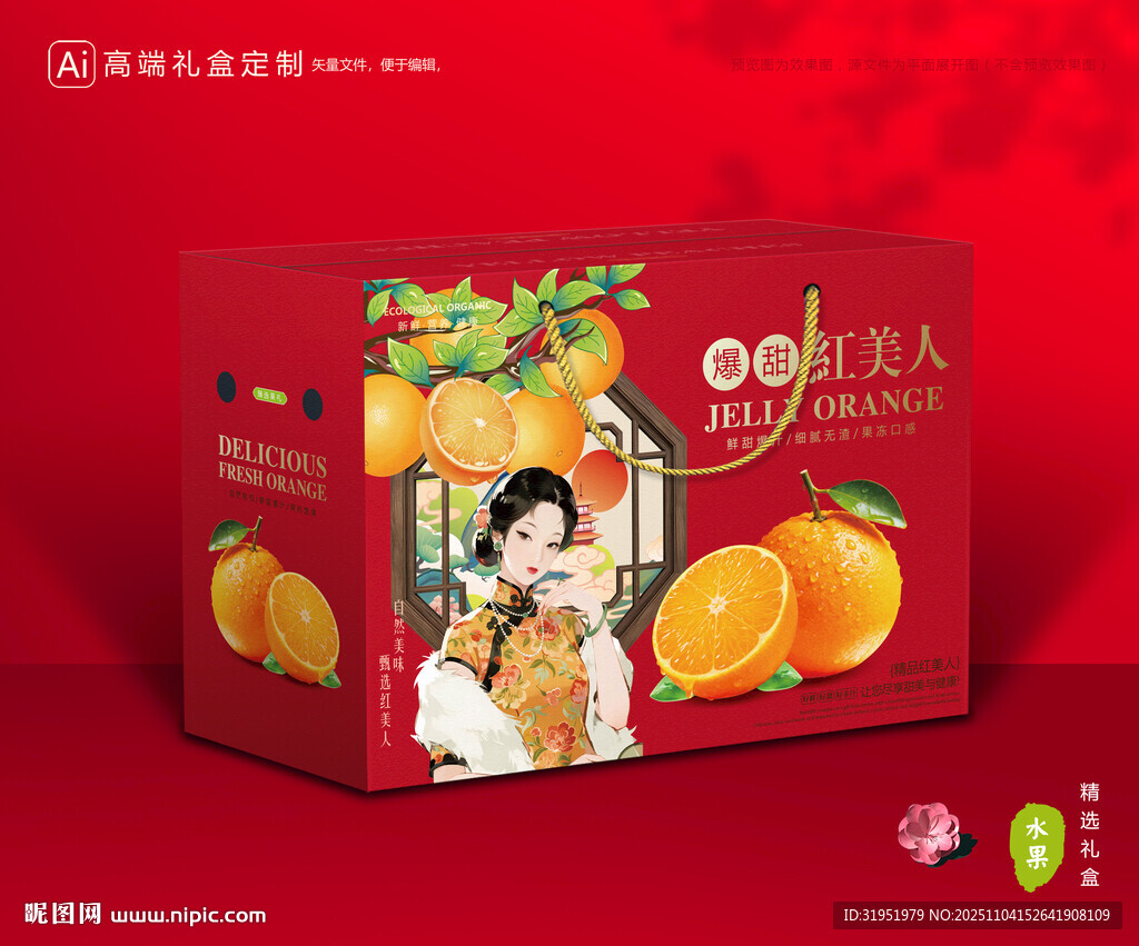 红美人包装 橙子礼盒