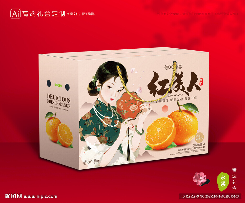 红美人包装 橙子礼盒